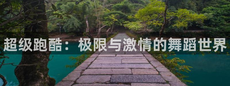猎豹体育可以登录吗安全吗：超级跑酷：极限与激情的舞蹈世界