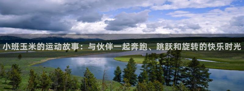 猎豹体育app手机版：小班玉米的运动故事：与伙伴一起奔跑、跳跃和旋转的快乐时光
