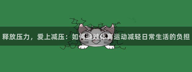 猎豹体育文化：释放压力，爱上减压：如何通过体育运动减轻日常生活的负担
