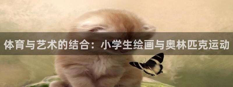 猎豹体育文化：体育与艺术的结合：小学生绘画与奥林匹克运动