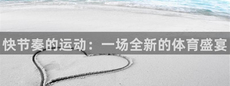 猎豹体育直播在线观看(无插件)：快节奏的运动：一场全新的体育盛宴